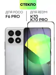 Прозрачный стекло для POCO F6 Pro Xiaomi Redmi K70/ K70 Pro защитное BROSCORP матовое антишпион рамка