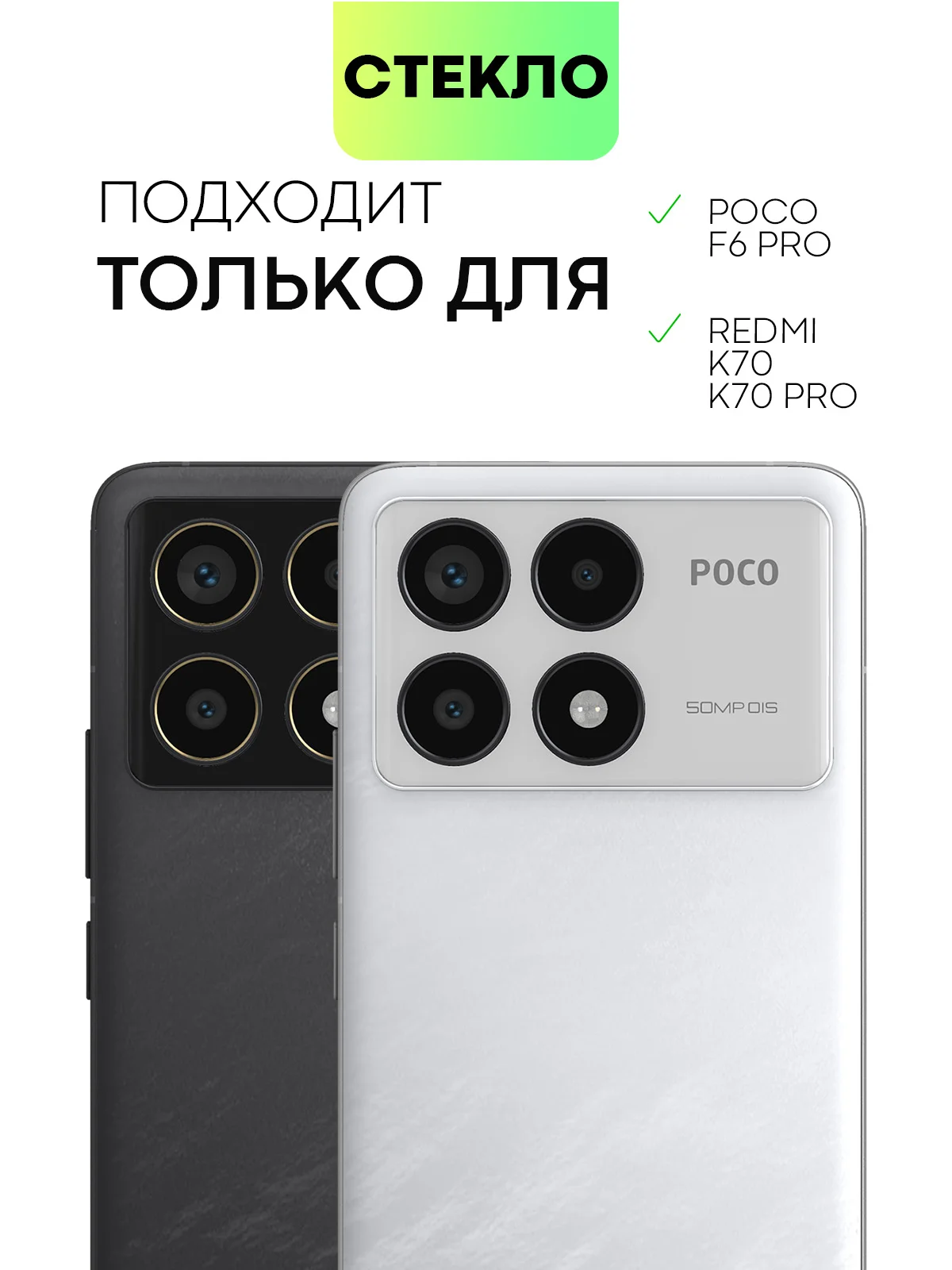 Прозрачный стекло для POCO F6 Pro Xiaomi Redmi K70/ K70 Pro защитное BROSCORP матовое антишпион рамка