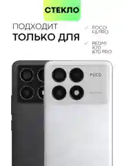 Прозрачный стекло для POCO F6 Pro Xiaomi Redmi K70/ K70 Pro защитное BROSCORP матовое антишпион рамка