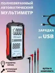 Мультиметр цифровой автоматический с щупами, режим NCV
