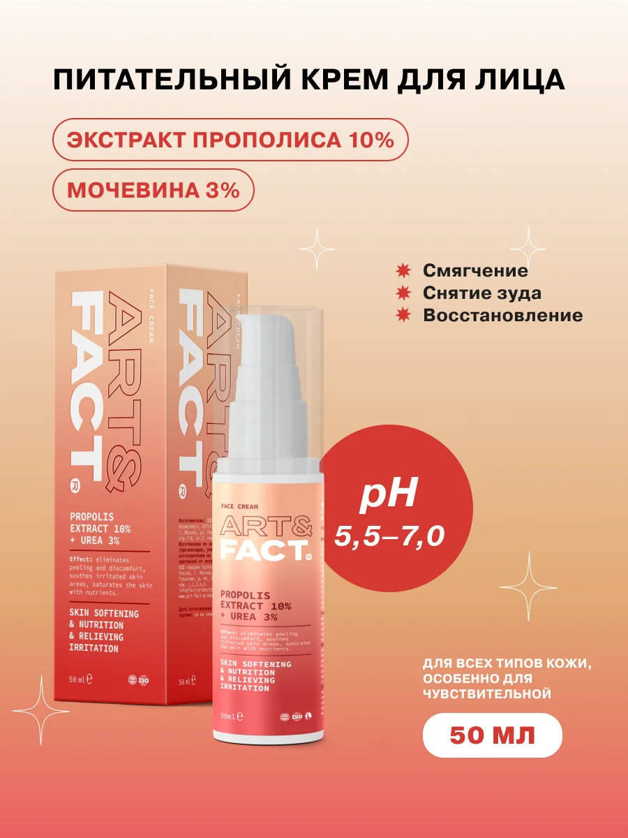 Питательный крем для лица с экстрактом прополиса 10% и мочевиной 3% ART&FACT