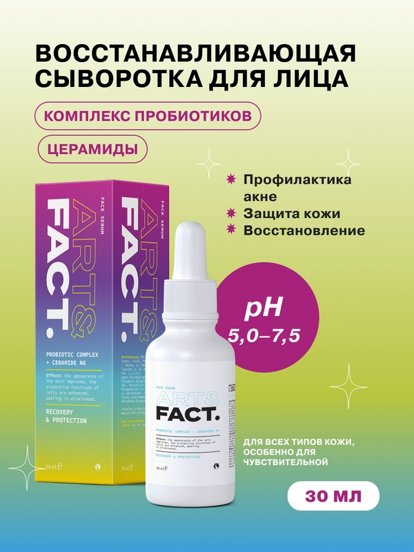 Восстанавливающая сыворотка для лица с лизатами бифидобактерий (пробиотиками) ART&FACT