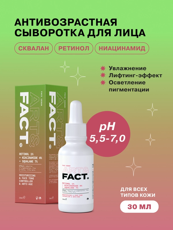 Антивозрастная сыворотка для лица с ретинолом 1%, ниацинамидом 4% ART&FACT