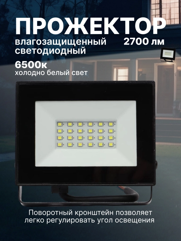 Прожектор светодиодный СДО-7 30Вт 230В 6500К IP65 черн, IN HOME