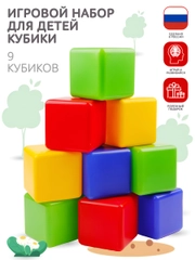Кубики детские большие пластиковые 9 шт, 8 х 8 х 8