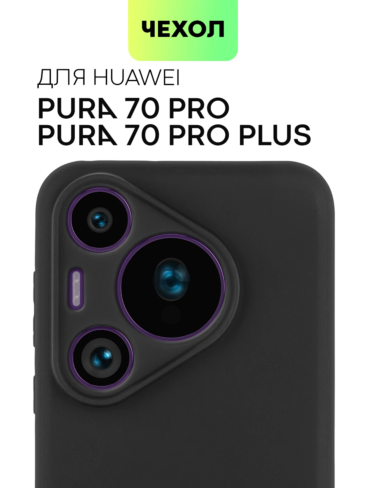 Черный чехол для Huawei Pura 70, 70 Pro/ Pro Plus, 70 Ultra силиконовый BROSCORP с защитой камер
