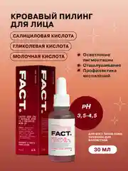 Кровавый пилинг для лица с молочной кислотой 22%, гликолевой кислотой 7% ART&FACT