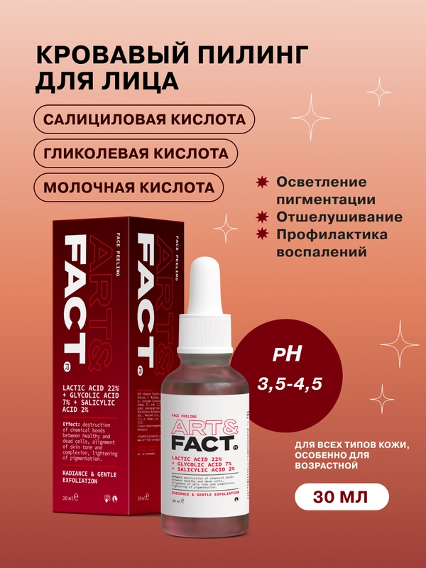Кровавый пилинг для лица с молочной кислотой 22%, гликолевой кислотой 7% ART&FACT