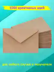 Мини крафт конверты под визитку и карточку