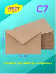 Мини крафт конверты под визитку и карточку