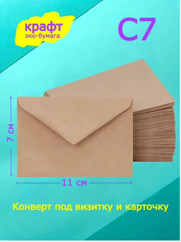 Мини крафт конверты под визитку и карточку