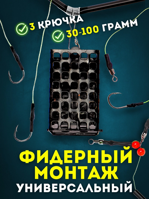 Эффективный фидерный монтаж с кормушкой и 2 крючками для рыбалки, рыболовный, вес 30-100г