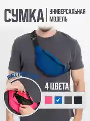 Синий сумка на пояс, спортивная, бананка унисекс, поясная сумка через плечо