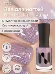 Сиреневый лак для ногтей "Братец Иванушка", 11 мл
