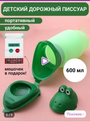 Писсуар детский складной дорожный горшок в машину