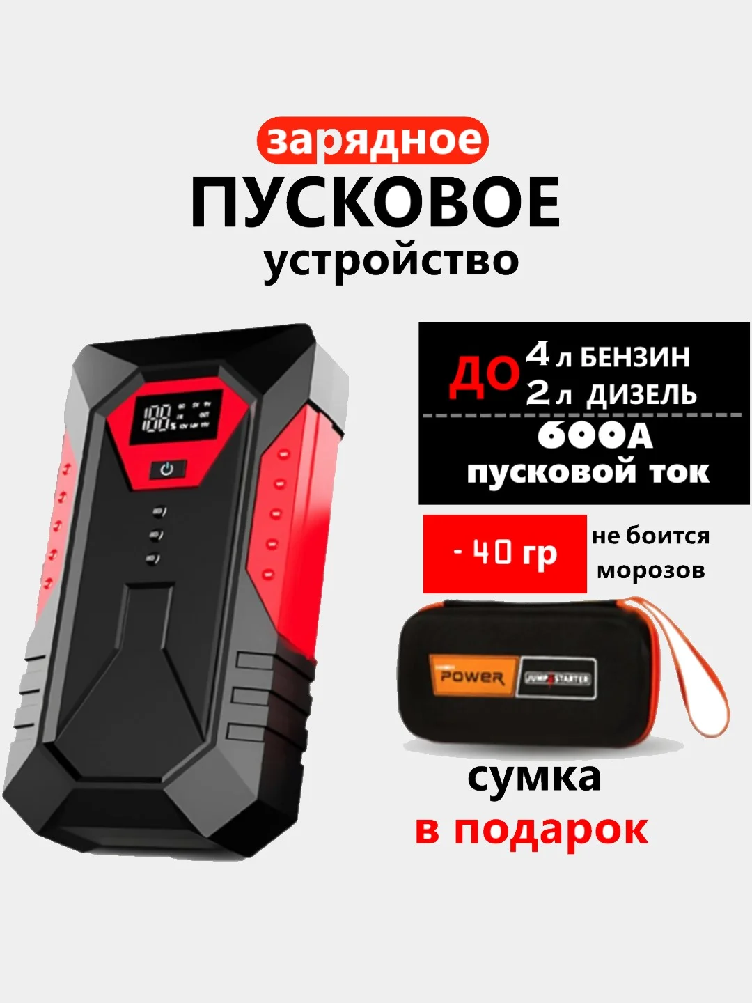 Пусковое зарядное устройство для автомобиля, c сумкой, LED фонарем, 600 А 4л бен/2л дизель