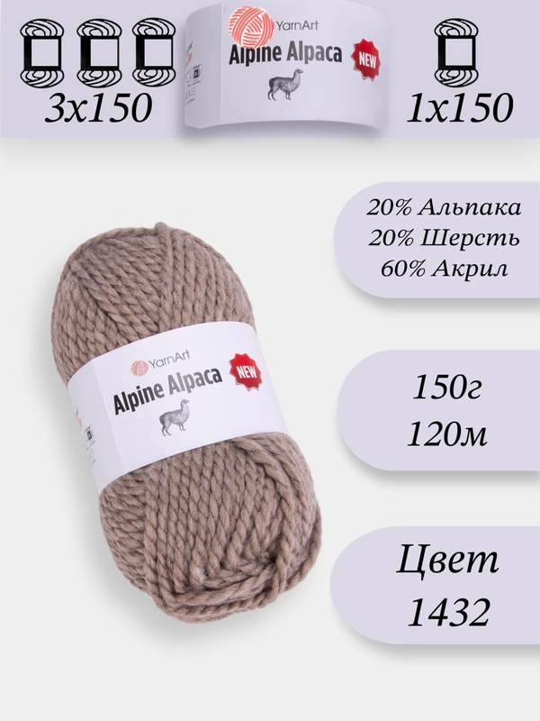YarnArt Alpine Alpaca 1-3 штук, 20% Альпака, 20% Шерсть, 60% Акрил, 150 г 120 м, Ярнарт Альпака