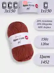 Терракотовый yarnart Alpine Alpaca 1-3 штук, 20% Альпака, 20% Шерсть, 60% Акрил, 150 г 120 м, Ярнарт Альпака