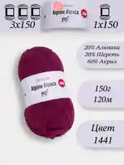 Марсала yarnart Alpine Alpaca 1-3 штук, 20% Альпака, 20% Шерсть, 60% Акрил, 150 г 120 м, Ярнарт Альпака
