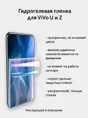 Гидрогелевая пленка для Vivo U20 U10 Z5 U3 Z1X U1 Z3 Z6 Z10 Apex  полный список в описании