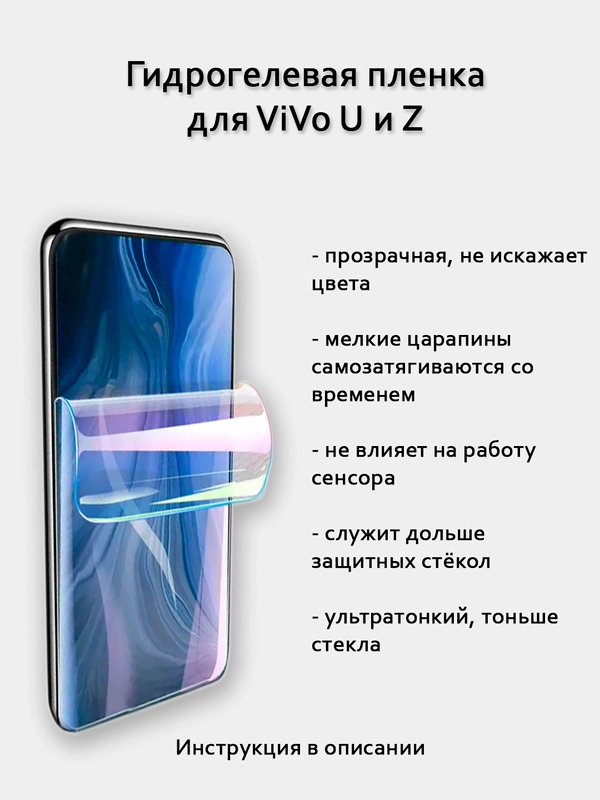 Гидрогелевая пленка для Vivo U20 U10 Z5 U3 Z1X U1 Z3 Z6 Z10 Apex  полный список в описании