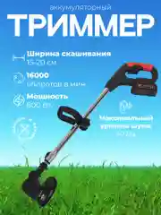 Триммер садовый, аккумуляторный, газонокосилка, косилка, 2 аккумулятора