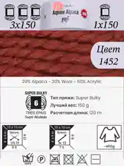 Терракотовый yarnart Alpine Alpaca 1-3 штук, 20% Альпака, 20% Шерсть, 60% Акрил, 150 г 120 м, Ярнарт Альпака