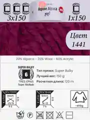 Марсала yarnart Alpine Alpaca 1-3 штук, 20% Альпака, 20% Шерсть, 60% Акрил, 150 г 120 м, Ярнарт Альпака