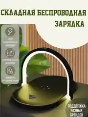Беспроводная зарядная станция-ночник