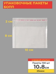Упаковочные БОПП пакеты с клеевым клапаном, 10*8 см,100 шт