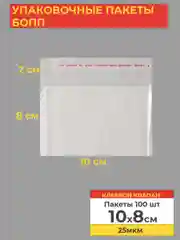 Упаковочные БОПП пакеты с клеевым клапаном, 10*8 см,100 шт