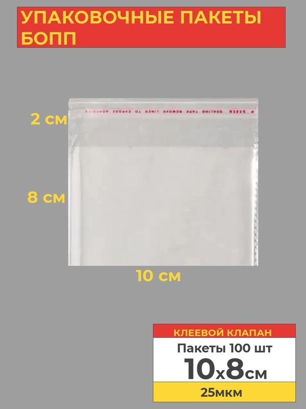 Упаковочные БОПП пакеты с клеевым клапаном, 10*8 см,100 шт
