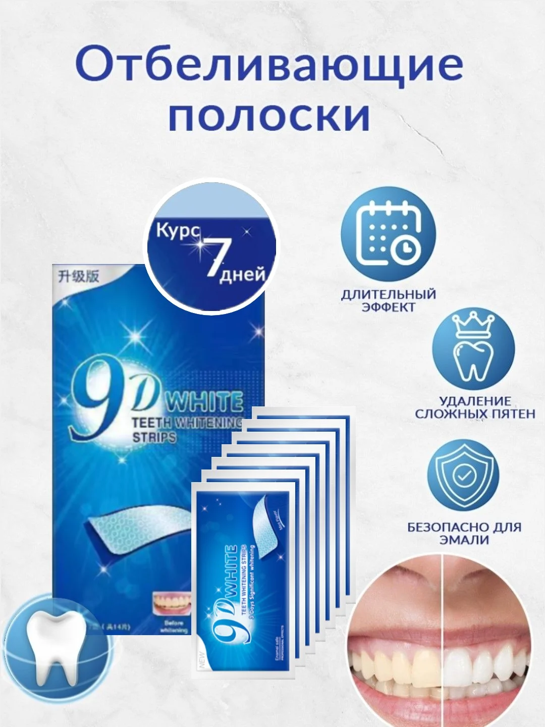 Лазурный отбеливающие полоски для зубов 9D White, 1 пара и 7 пар, полоски отбеливающие