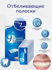 Лазурный отбеливающие полоски для зубов 9D White, 1 пара и 7 пар, полоски отбеливающие