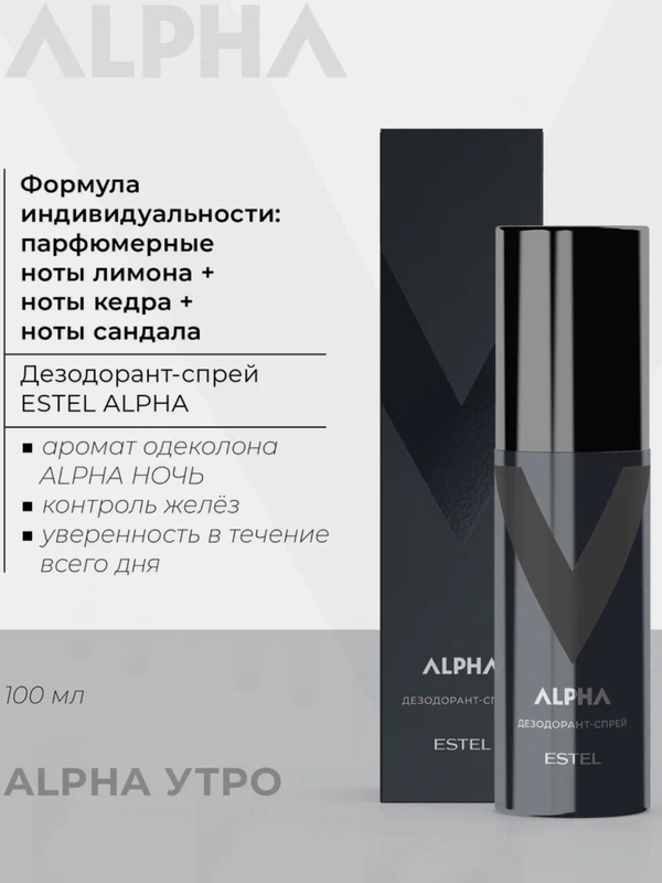 Дезодорант-спрей ALPHA HOMME Estel