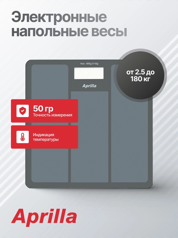 Электронные напольные весы Aprilla ABS-1033 до 180 кг, точность 50 г, индикация температуры