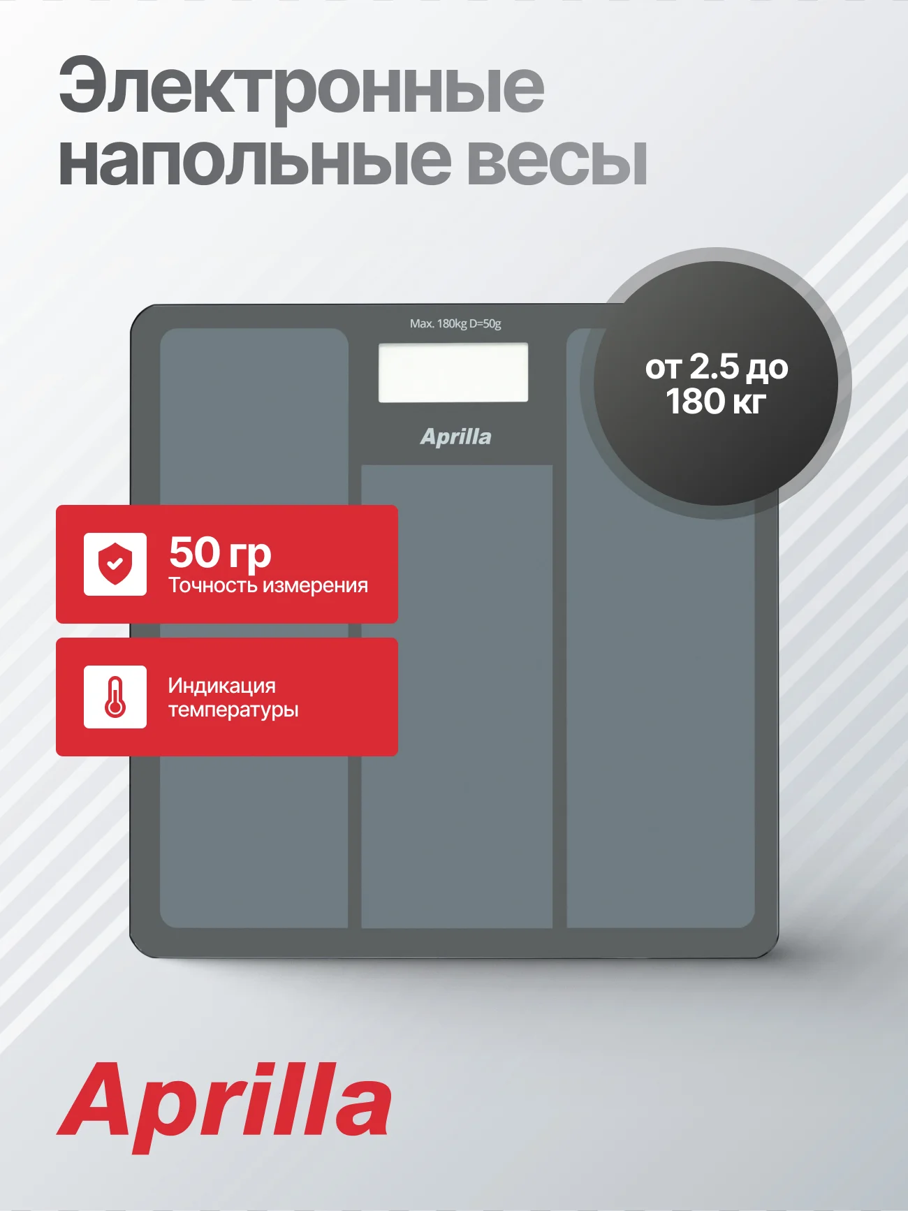 Серый электронные напольные весы Aprilla ABS-1033 до 180 кг, точность 50 г, индикация температуры