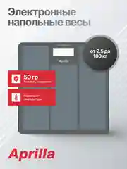 Серый электронные напольные весы Aprilla ABS-1033 до 180 кг, точность 50 г, индикация температуры
