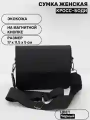 Черный сумка женская, через плечо, с широким ремнем