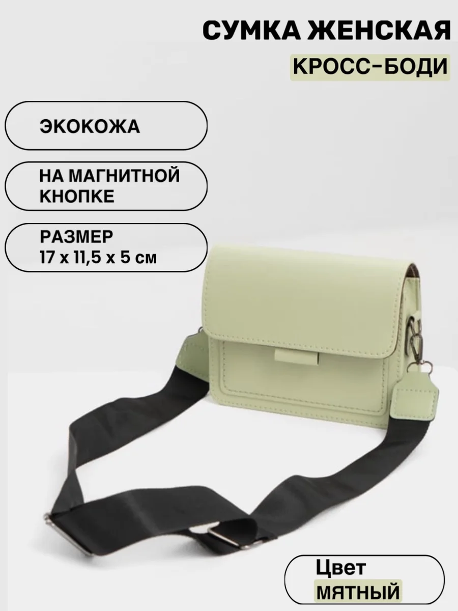 Мятный сумка женская, через плечо, с широким ремнем