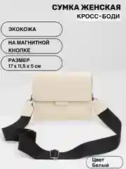 Сумка женская, через плечо, с широким ремнем