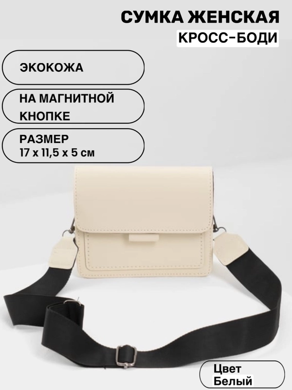 Сумка женская, через плечо, с широким ремнем купить по цене 389 ₽ в ...