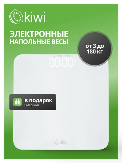 Электронные напольные весы KIWI KBS-1035 до 180 кг, закаленное стекло, 4 сенсорных датчика