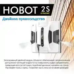 Робот мойщик окон Hobot-2S Ultrasonic