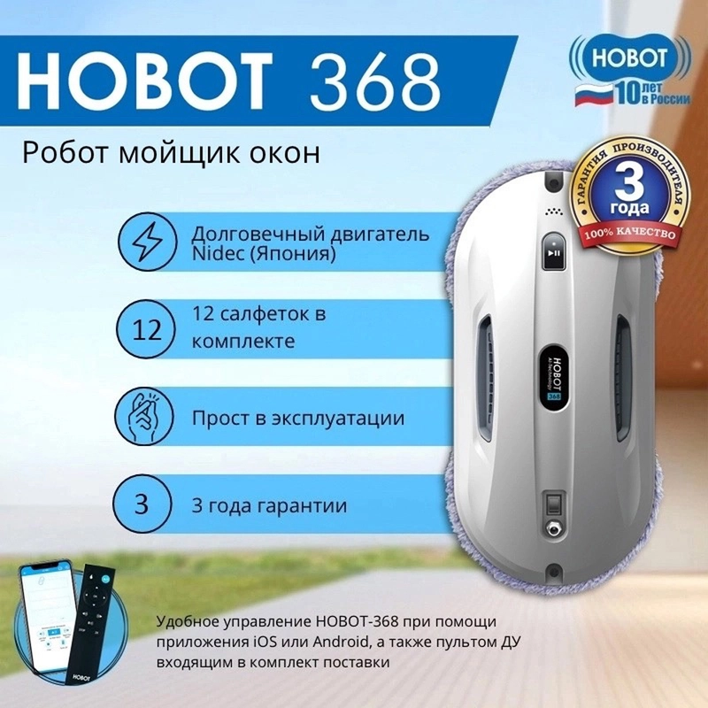 Робот мойщик окон Hobot-368