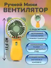 Желтый портативный мини вентилятор на аккумуляторе. Ручной вентилятор