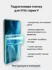 Гидрогелевая пленка для ViVO V40 Lite V30 Lite SE V29 PRO V27 V26 V23 V21 V20 V19 V15 V11
