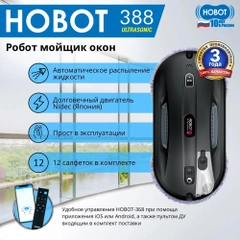 Робот мойщик окон HOBOT-388 Ultrasonic
