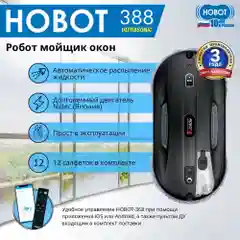 Робот мойщик окон HOBOT-388 Ultrasonic