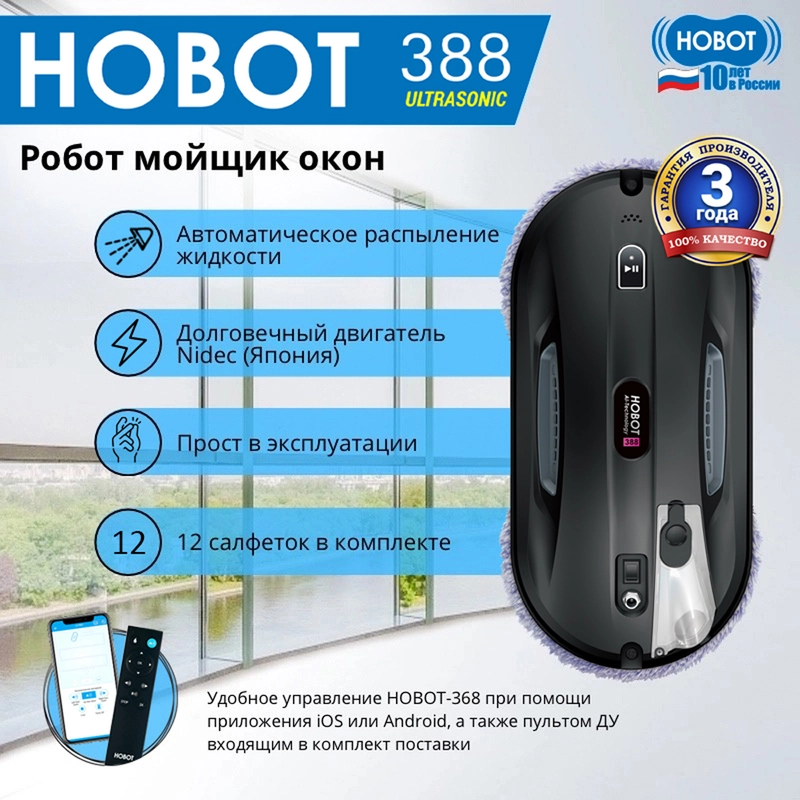 Робот мойщик окон HOBOT-388 Ultrasonic